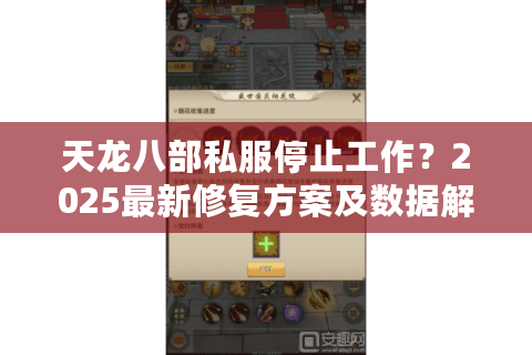 天龙八部私服停止工作？2025最新修复方案及数据解析