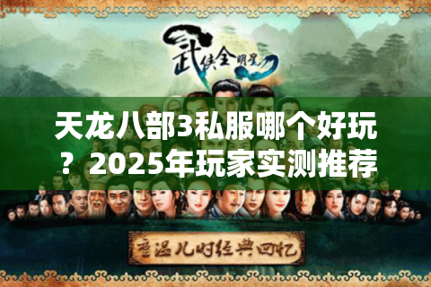 天龙八部3私服哪个好玩？2025年玩家实测推荐这三款