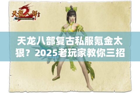 天龙八部复古私服氪金太狠？2025老玩家教你三招低成本打造神装