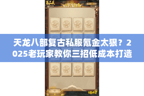 天龙八部复古私服氪金太狠？2025老玩家教你三招低成本打造神装