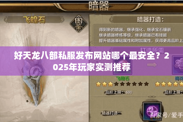 好天龙八部私服发布网站哪个最安全？2025年玩家实测推荐