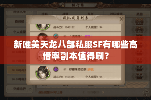 新唯美天龙八部私服SF有哪些高倍率副本值得刷? 新唯美天龙八部私服SF有哪些高倍率副本值得刷?