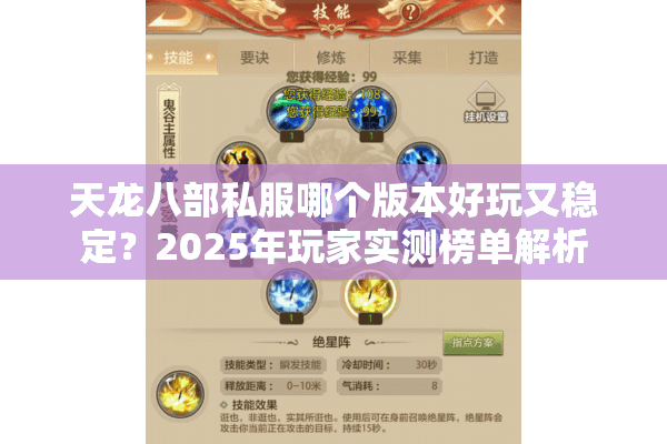 天龙八部私服哪个版本好玩又稳定？2025年玩家实测榜单解析