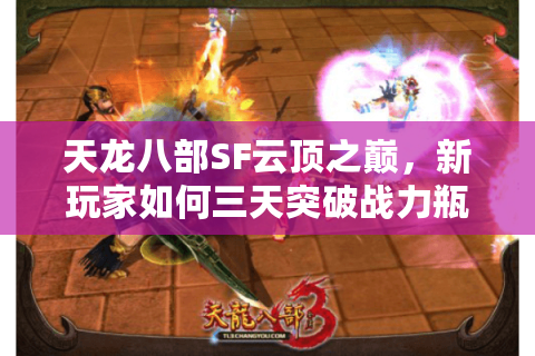 天龙八部SF云顶之巅，新玩家如何三天突破战力瓶颈？