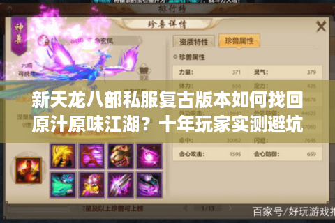 新天龙八部私服复古版本如何找回原汁原味江湖?十年玩家实测避坑指南 新天龙八部私服复古版本如何找回原汁原味江湖?十年玩家实测避坑指南