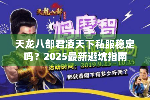 天龙八部君凌天下私服稳定吗？2025最新避坑指南