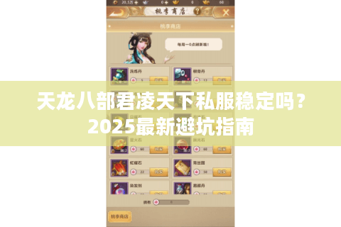 天龙八部君凌天下私服稳定吗？2025最新避坑指南