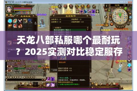 天龙八部私服哪个最耐玩？2025实测对比稳定服存活率榜