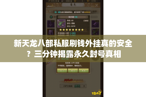 新天龙八部私服刷钱外挂真的安全？三分钟揭露永久封号真相
