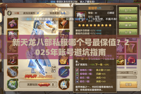 新天龙八部私服哪个号最保值？2025年账号避坑指南
