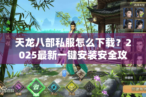天龙八部私服怎么下载？2025最新一键安装安全攻略