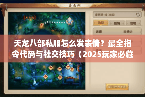 天龙八部私服怎么发表情？最全指令代码与社交技巧（2025玩家必藏）