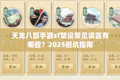天龙八部手游sf架设常见误区有哪些?2025避坑指南 天龙八部手游sf架设常见误区有哪些?2025避坑指南