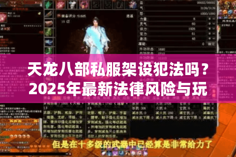 天龙八部私服架设犯法吗?2025年最新法律风险与玩家避坑指南 天龙八部私服架设犯法吗?2025年最新法律风险与玩家避坑指南