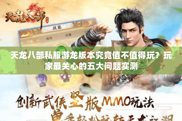 天龙八部私服游龙版本究竟值不值得玩？玩家最关心的五大问题实测