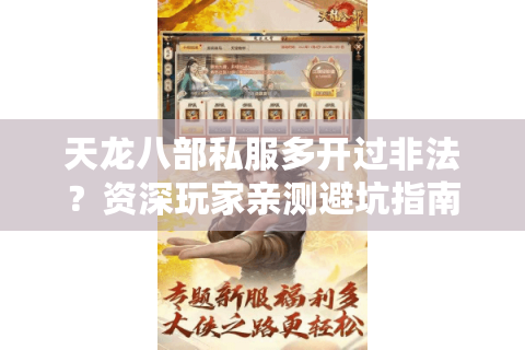 天龙八部私服多开过非法?资深玩家亲测避坑指南 天龙八部私服多开过非法?资深玩家亲测避坑指南