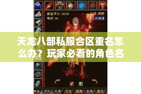 天龙八部私服合区重名怎么办?玩家必看的角色名冲突解决攻略 天龙八部私服合区重名怎么办?玩家必看的角色名冲突解决攻略