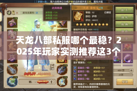 天龙八部私服哪个最稳？2025年玩家实测推荐这3个零氪金服