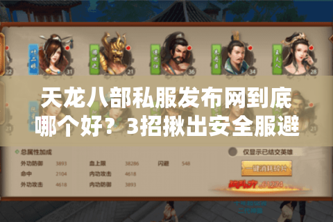 天龙八部私服发布网到底哪个好？3招揪出安全服避坑秘籍