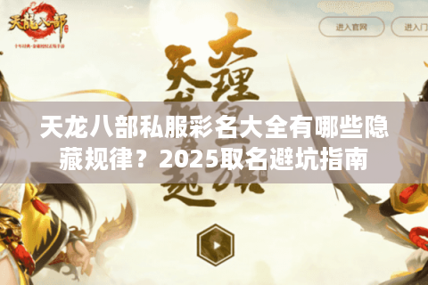 天龙八部私服彩名大全有哪些隐藏规律？2025取名避坑指南