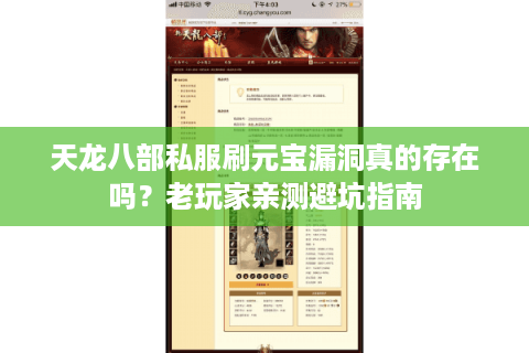 天龙八部私服刷元宝漏洞真的存在吗?老玩家亲测避坑指南 天龙八部私服刷元宝漏洞真的存在吗?老玩家亲测避坑指南