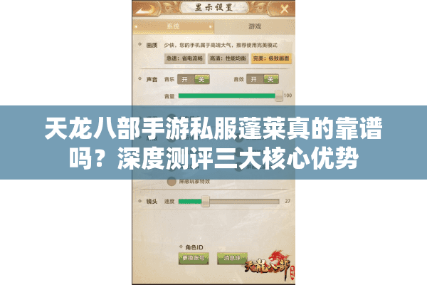 天龙八部手游私服蓬莱真的靠谱吗？深度测评三大核心优势