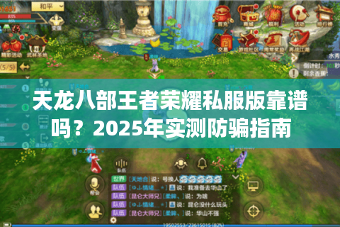 天龙八部王者荣耀私服版靠谱吗？2025年实测防骗指南