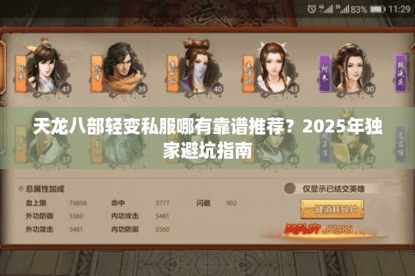 天龙八部轻变私服哪有靠谱推荐？2025年独家避坑指南
