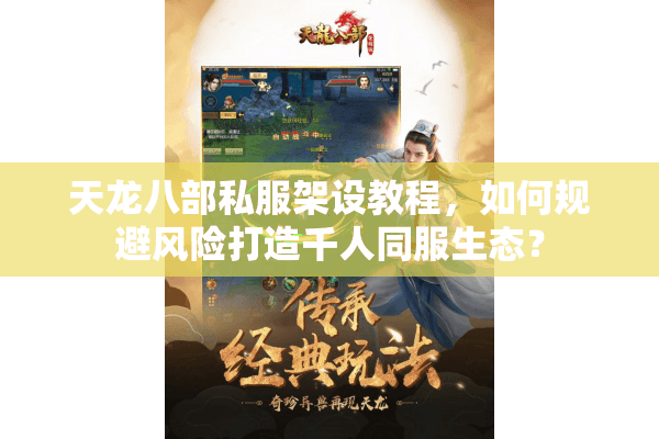 天龙八部私服架设教程，如何规避风险打造千人同服生态？