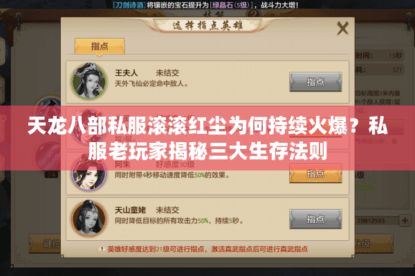 天龙八部私服滚滚红尘为何持续火爆？私服老玩家揭秘三大生存法则