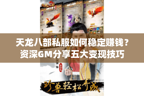 天龙八部私服如何稳定赚钱？资深GM分享五大变现技巧