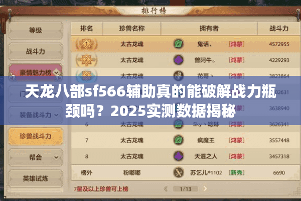 天龙八部sf566辅助真的能破解战力瓶颈吗？2025实测数据揭秘