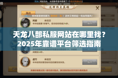 天龙八部私服网站在哪里找？2025年靠谱平台筛选指南