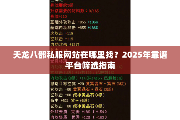 天龙八部私服网站在哪里找？2025年靠谱平台筛选指南