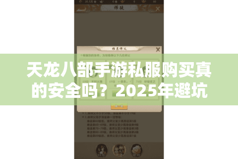 天龙八部手游私服购买真的安全吗？2025年避坑指南与平台推荐