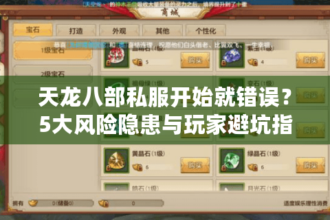 天龙八部私服开始就错误？5大风险隐患与玩家避坑指南