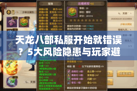 天龙八部私服开始就错误？5大风险隐患与玩家避坑指南