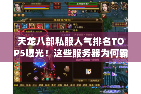 天龙八部私服人气排名TOP5曝光！这些服务器为何霸榜2025？