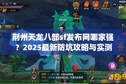 荆州天龙八部sf发布网哪家强？2025最新防坑攻略与实测榜单