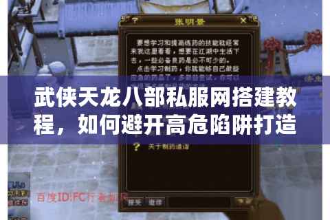武侠天龙八部私服网搭建教程，如何避开高危陷阱打造流畅体验？