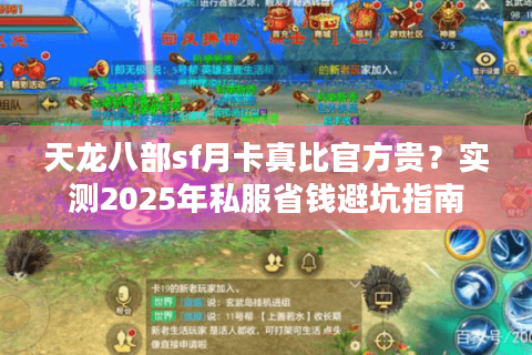 天龙八部sf月卡真比官方贵？实测2025年私服省钱避坑指南