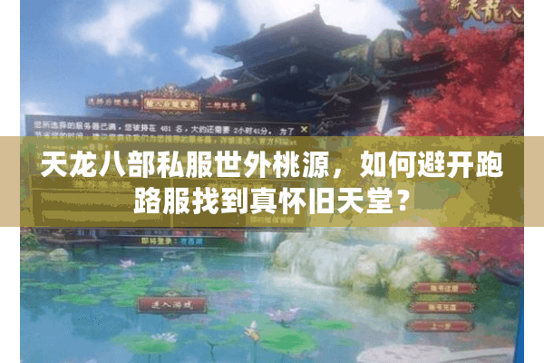 天龙八部私服世外桃源,如何避开跑路服找到真怀旧天堂? 天龙八部私服世外桃源,如何避开跑路服找到真怀旧天堂?