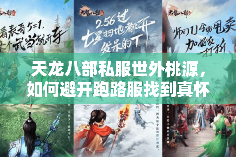 天龙八部私服世外桃源，如何避开跑路服找到真怀旧天堂？