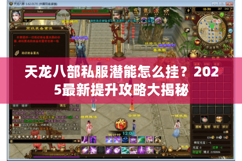 天龙八部私服潜能怎么挂？2025最新提升攻略大揭秘