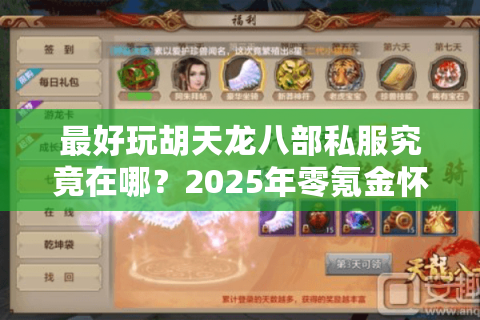 最好玩胡天龙八部私服究竟在哪？2025年零氪金怀旧服深度测评