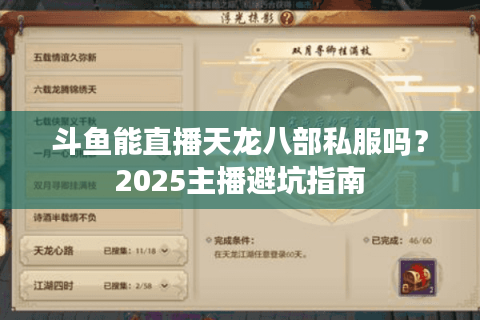斗鱼能直播天龙八部私服吗？2025主播避坑指南