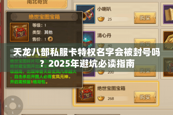 天龙八部私服卡特权名字会被封号吗？2025年避坑必读指南