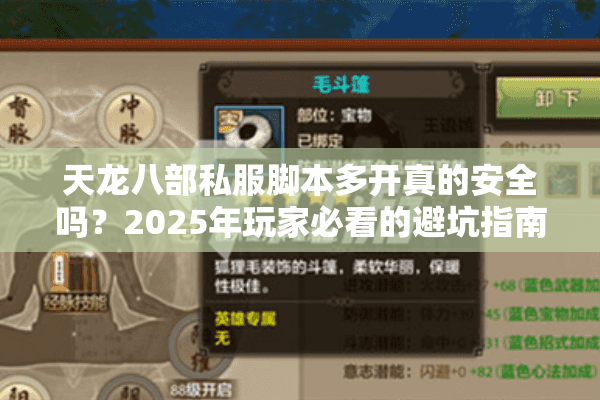 天龙八部私服脚本多开真的安全吗?2025年玩家必看的避坑指南 天龙八部私服脚本多开真的安全吗?2025年玩家必看的避坑指南