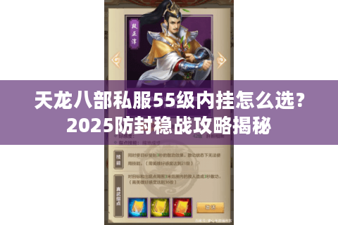 天龙八部私服55级内挂怎么选?2025防封稳战攻略揭秘 天龙八部私服55级内挂怎么选?2025防封稳战攻略揭秘