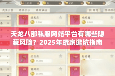 天龙八部私服网站平台有哪些隐藏风险？2025年玩家避坑指南